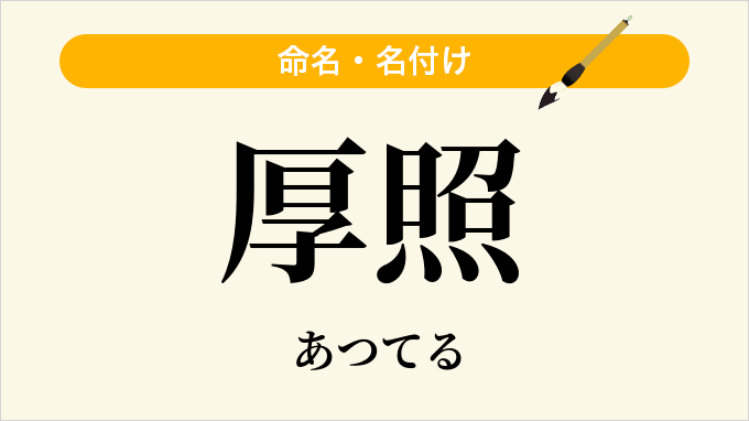 厚照