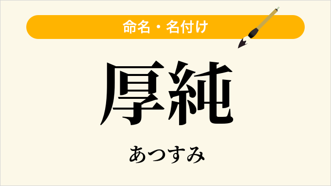 厚純