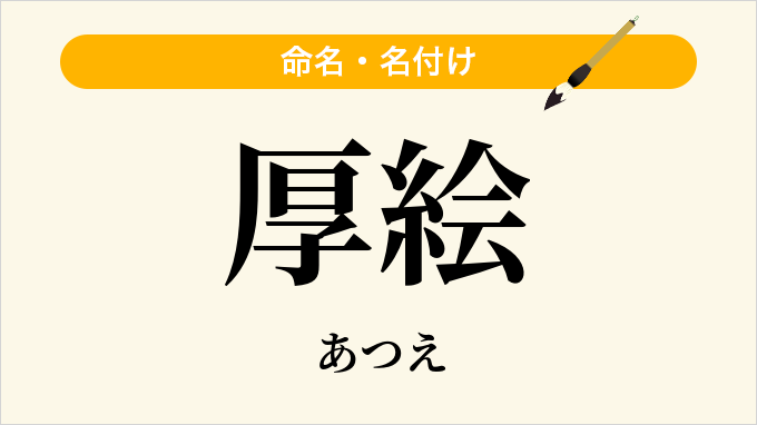 厚絵