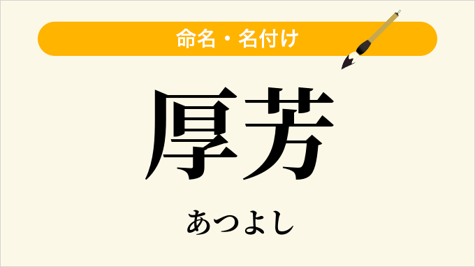 厚芳