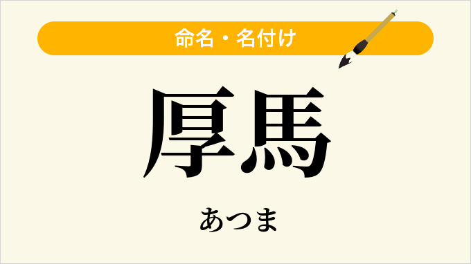 厚馬