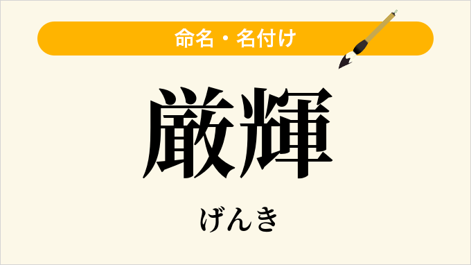 厳輝