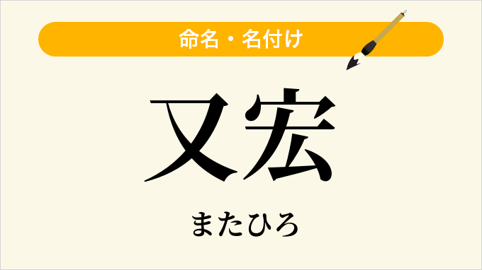 又宏