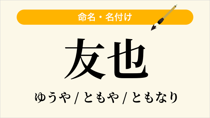 友也