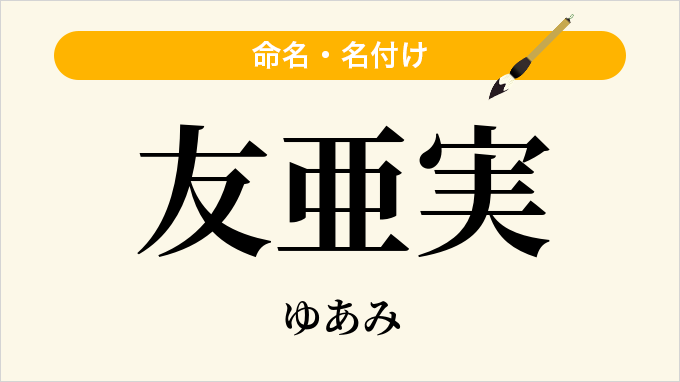 友亜実