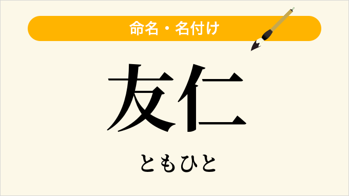 友仁