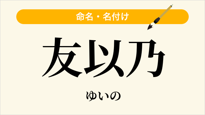 友以乃