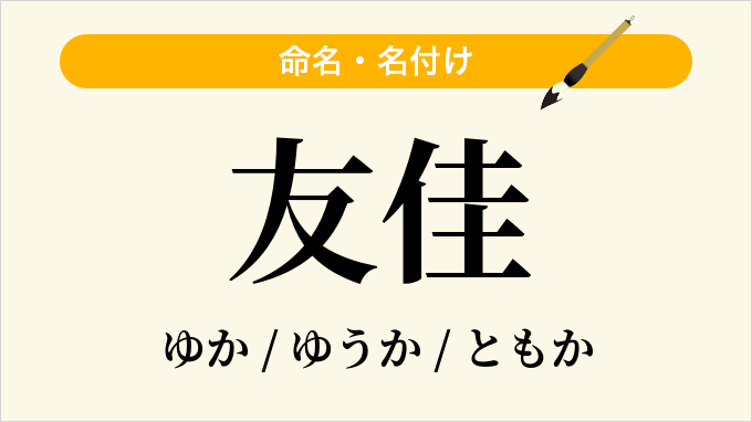友佳