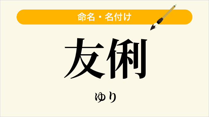 友俐