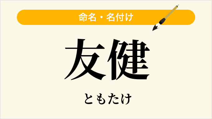 友健