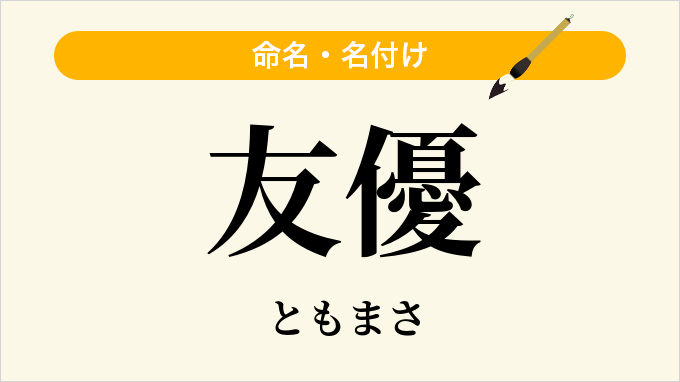 友優
