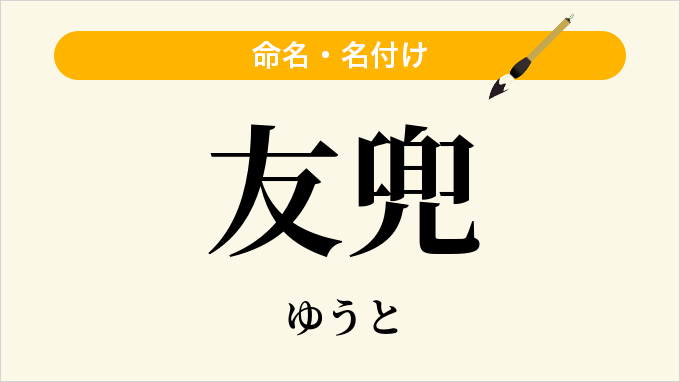 友兜