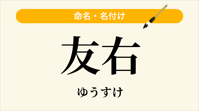 友右