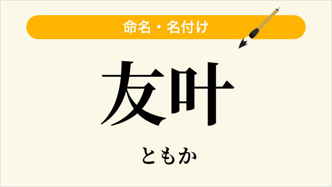 友叶