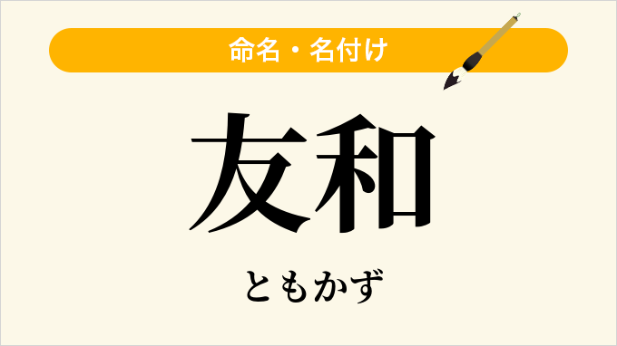 友和