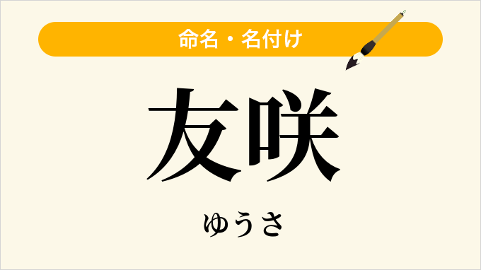 友咲