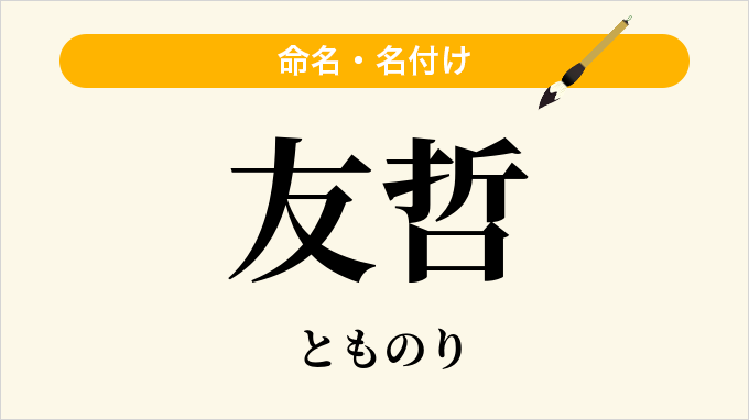 友哲