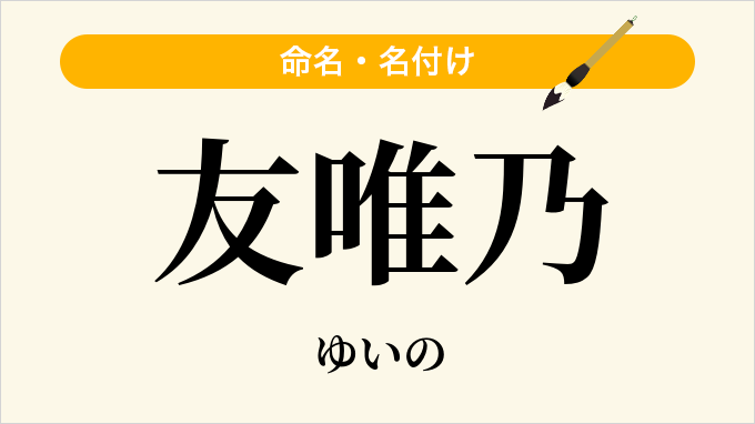 友唯乃