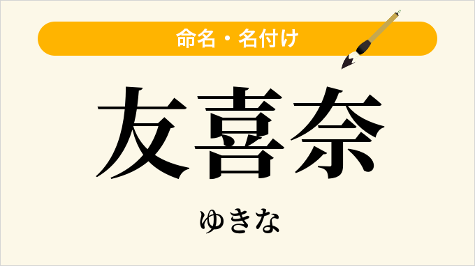 友喜奈