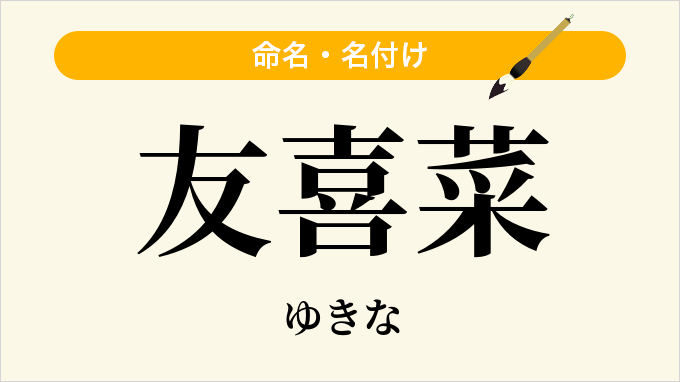 友喜菜