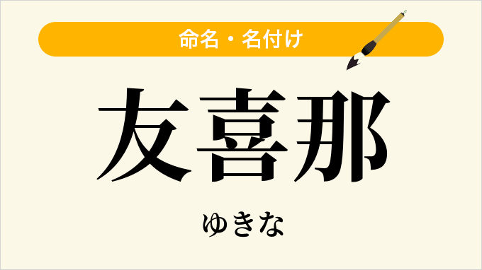 友喜那