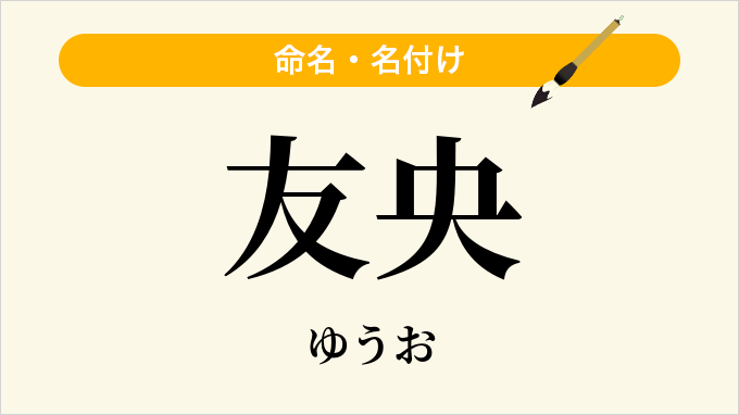 友央