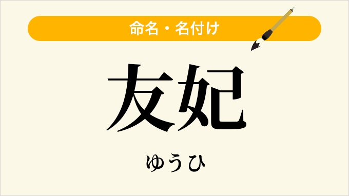 友妃