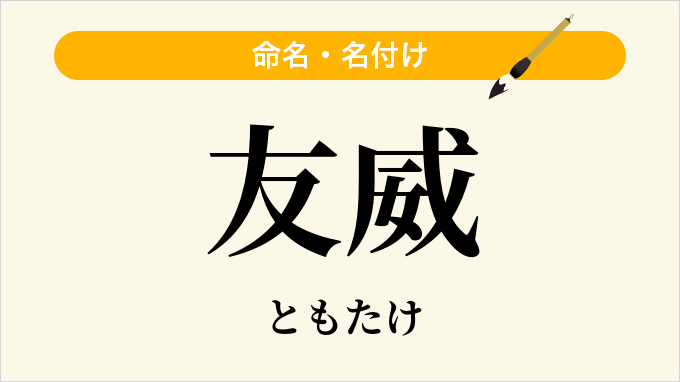 友威