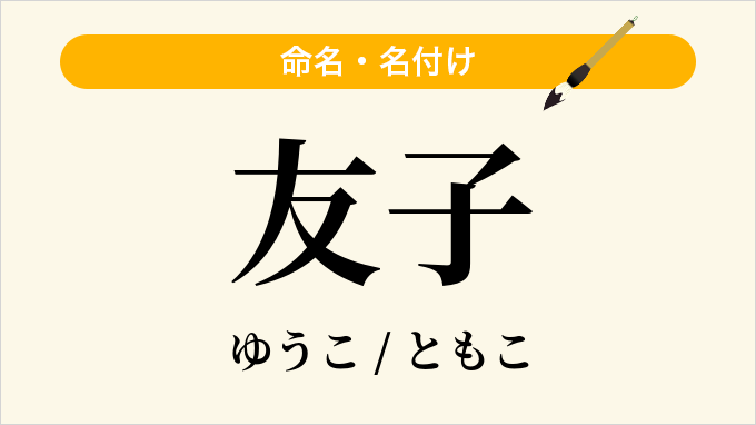 友子