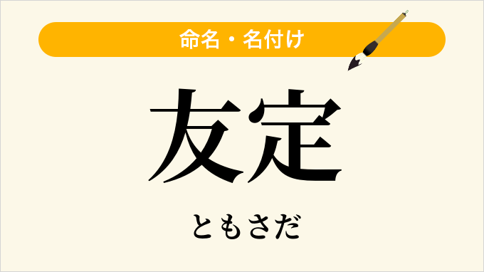 友定
