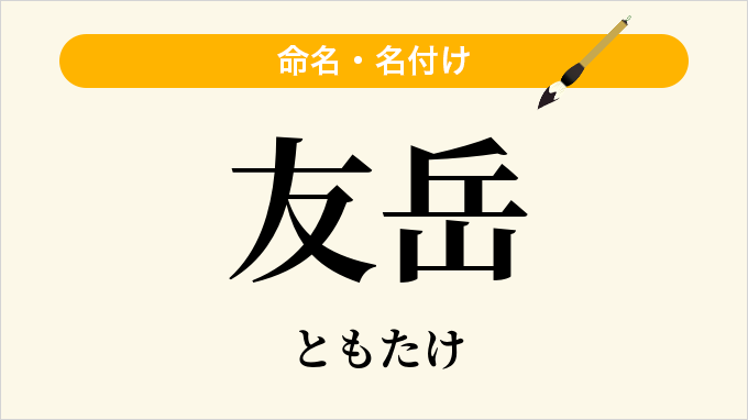 友岳