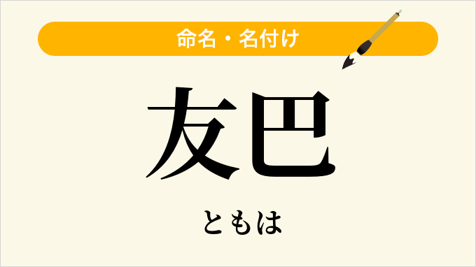 友巴