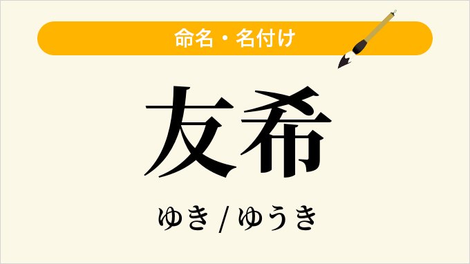 友希