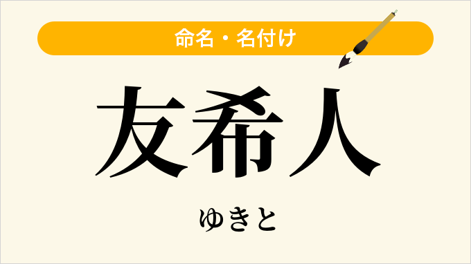 友希人