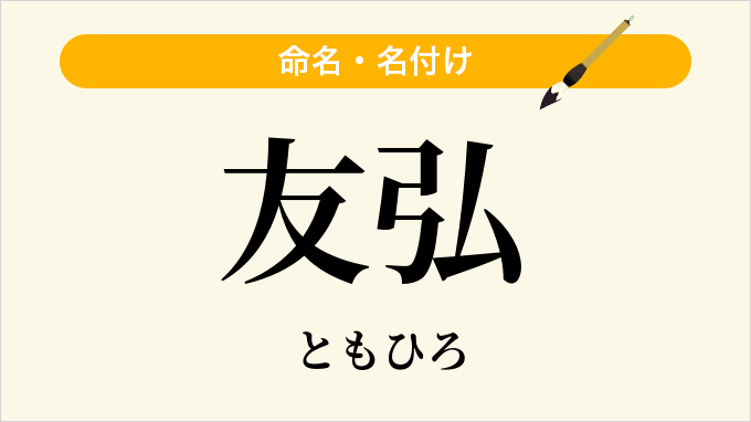 友弘