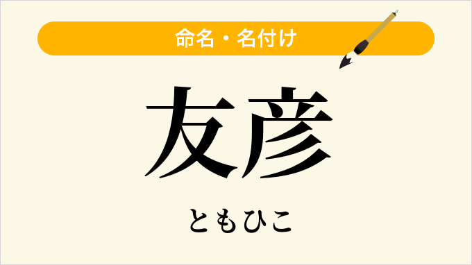 友彦