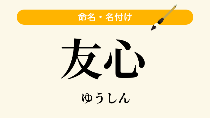 友心