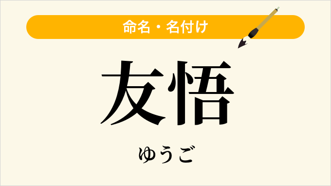 友悟