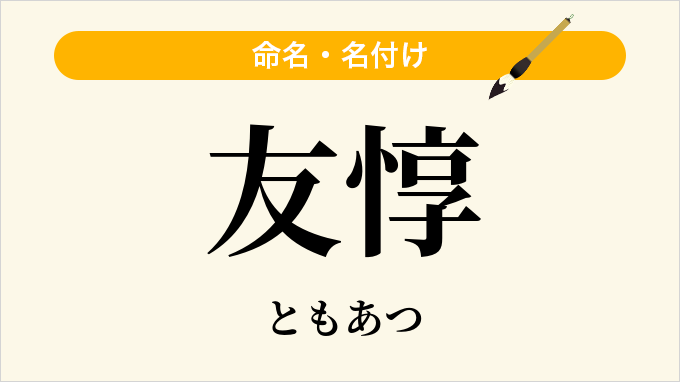友惇