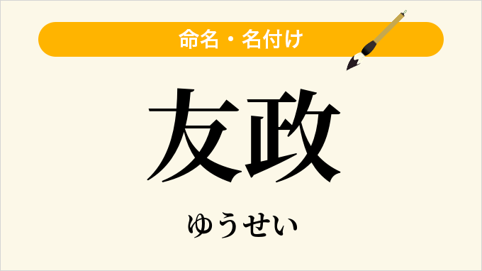 友政