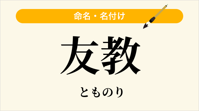 友教