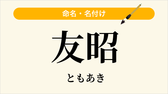 友昭