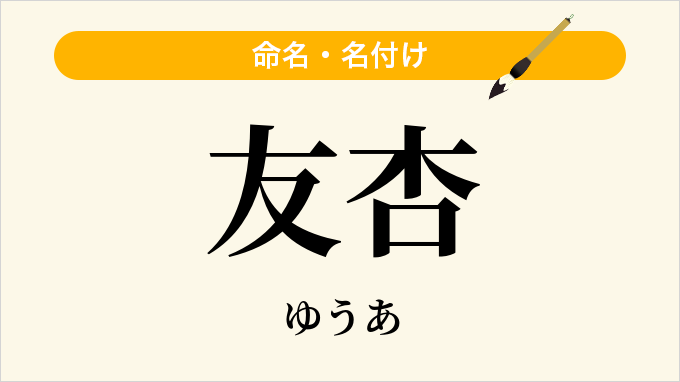友杏