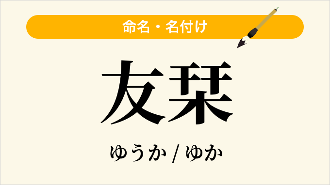 友栞