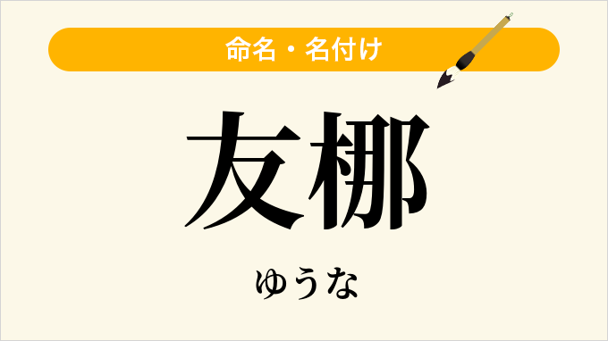 友梛