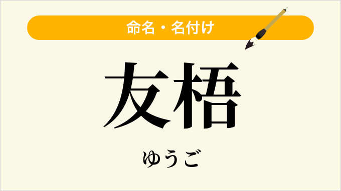 友梧