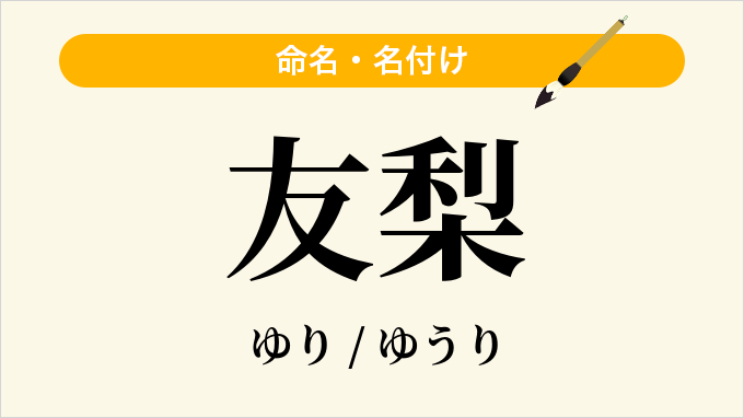 友梨