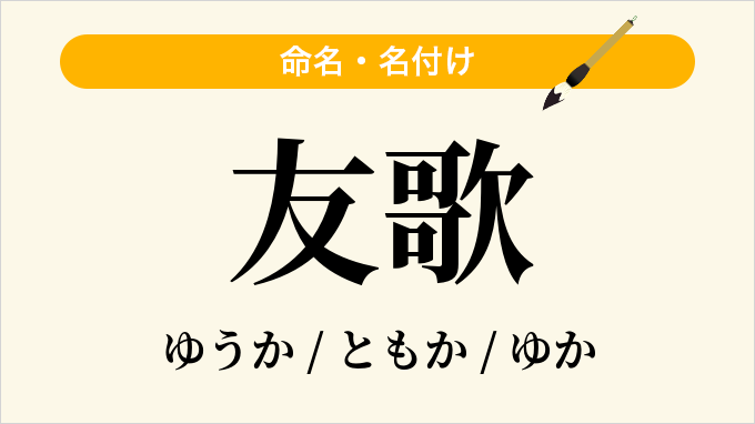 友歌