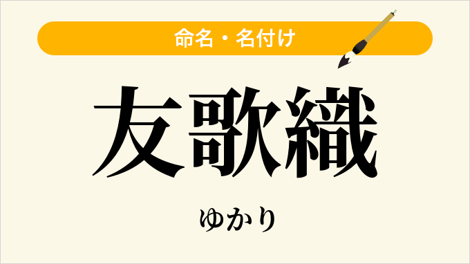 友歌織