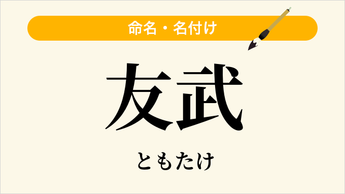 友武